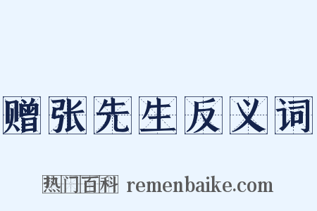 赠张先生反义词是什么意思的图片